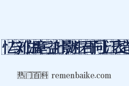 忆与刘伯温章三益叶景渊三君子同上江表造句是什么意思的图片